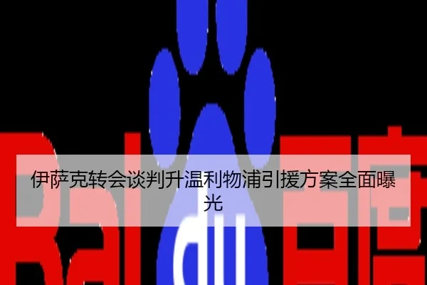 伊萨克转会谈判升温利物浦引援方案全面曝光