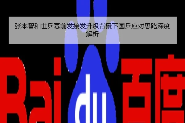 张本智和世乒赛前发接发升级背景下国乒应对思路深度解析