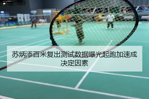 苏炳添百米复出测试数据曝光起跑加速成决定因素